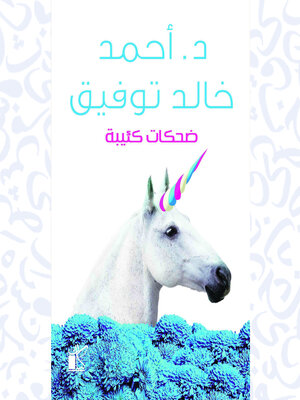 cover image of ضحكات كئيبة